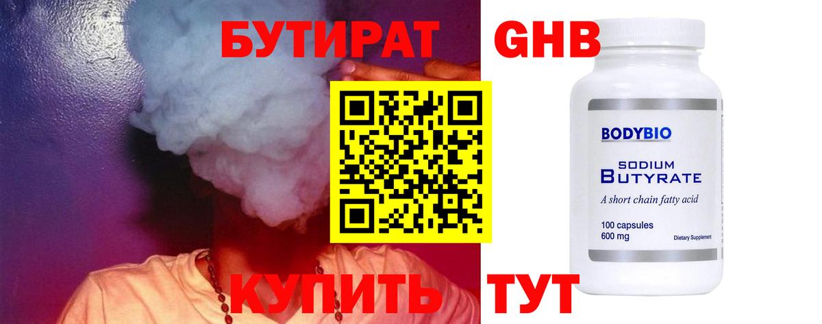Бутират GHB Кызыл